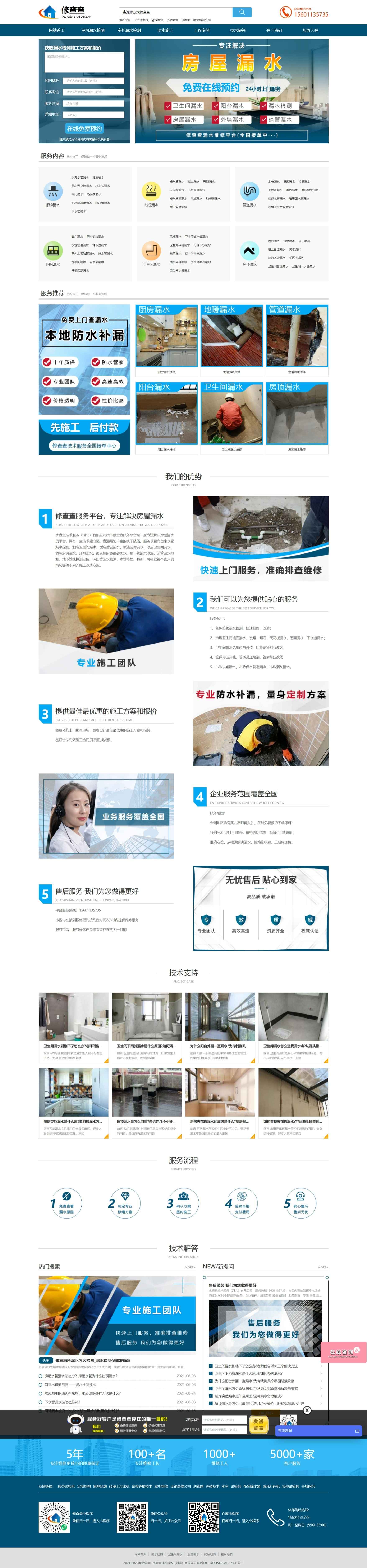 家政服務企業(yè)（防水補漏）營銷網站建設