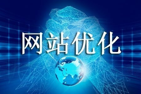 網(wǎng)站優(yōu)化時(shí)，怎樣運(yùn)用技術(shù)手段提升加載速度？